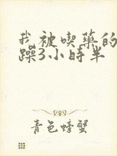 我被吃药的公狂躁3小时半