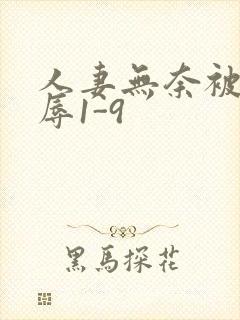 人妻无奈被迫屈辱1-9