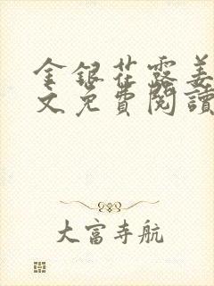 金银花露姜可全文免费阅读