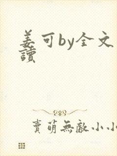 姜可by全文阅读