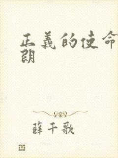 正义的使命厉元朗