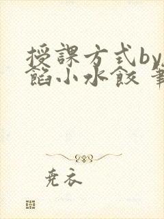 授课方式by肉馅小水饺 笔趣阁