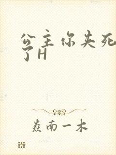 公主你夹死微臣了H