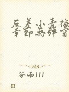 反差小青梅最新章节无弹窗笔趣阁