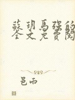 苏玥马强的小说全文免费阅读最新章节下载