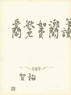 爱欲如潮 笔趣阁免费阅读