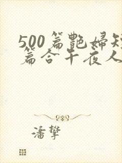 500篇艳妇短篇合午夜人