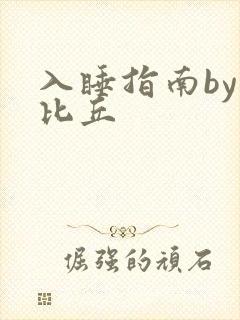 入睡指南by卡比丘