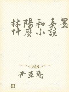 林阳和秦墨浓是什么小说