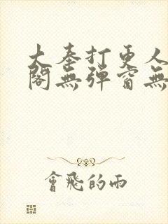 大奉打更人笔趣阁无弹窗无广告