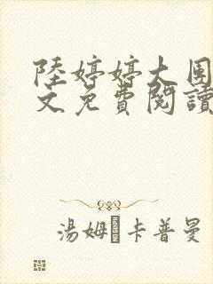 陆婷婷大团圆全文免费阅读小说