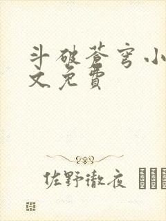 斗破苍穹小说全文免费