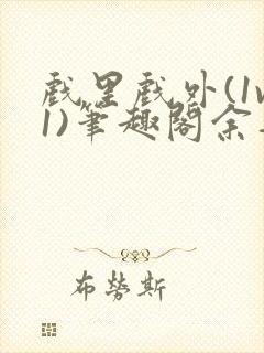 戏里戏外(1v1)笔趣阁余音