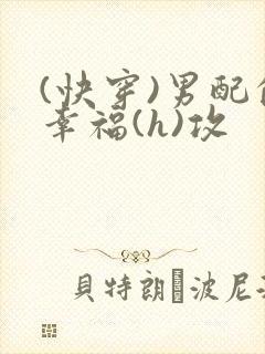 (快穿)男配的幸福(h)攻