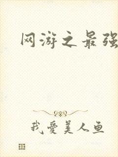 网游之最强房东