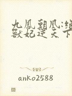 九凤朝凰:绝色兽妃逆天下