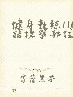 健身教练110话攻击部位