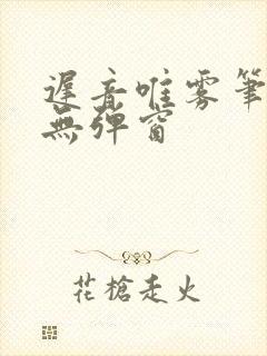 迟音唯雾笔趣阁无弹窗