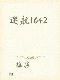 迷航1642
