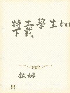 特工学生txt下载