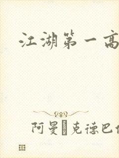 江湖第一高手