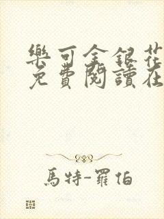 乐可金银花全文免费阅读在线广播剧