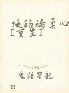 他的娇柔心尖宠[重生]