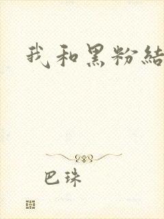 我和黑粉结婚了