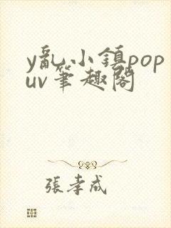 y乱小镇popuv笔趣阁