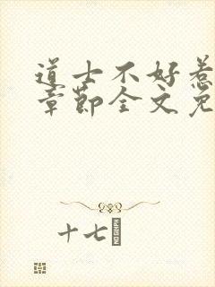 道士不好惹最新章节全文免费阅读