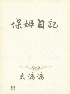 保姆日记
