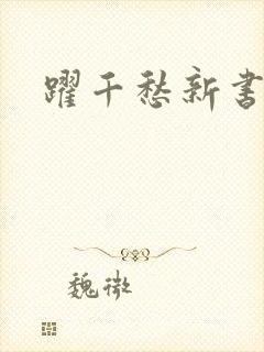 跃千愁新书