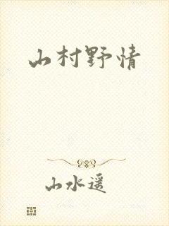 山村野情