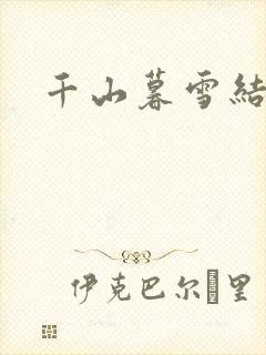 千山暮雪结局