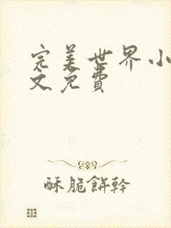 完美世界小说全文免费