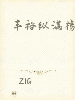 丰裕纵满杨玉环