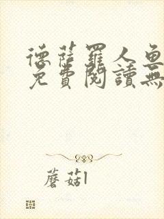 德萨罗人鱼小说免费阅读无弹窗笔趣