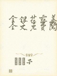 金银花露姜可 全文免费阅读