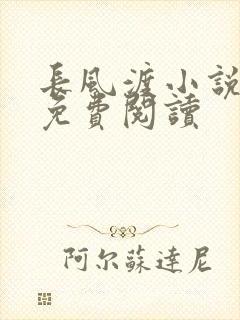 长风渡小说全文免费阅读