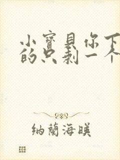 小宝贝你下面透的只剩一个线