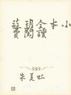 苏玥全本小说免费阅读