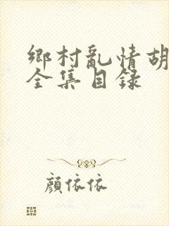 乡村乱情胡秀英全集目录