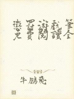 惩罚游戏笔趣阁免费阅读全文