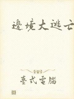 边境大逃亡