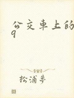 公交车上的诗请9