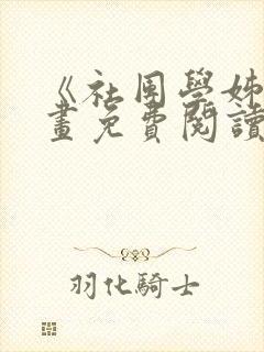 《社团学姊》漫画免费阅读下拉式