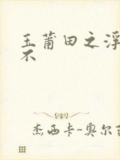 玉莆田之浮行天不