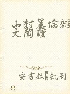 山村暴伦杂欲全文阅读