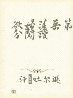 欲妇荡岳第1部分阅读