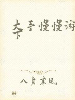 大手慢慢游走往下